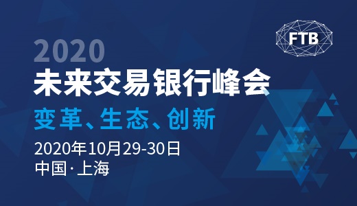 【倒计时三周】2020未来交易银行峰会将于10月29-30日在上海举办
