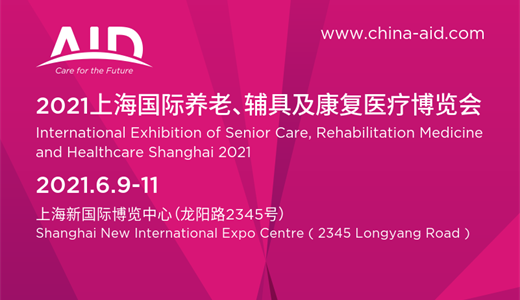 2021上海国际养老、辅具及康复医疗博览会（2021AID）