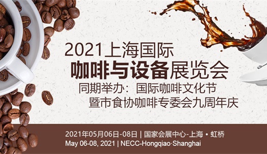 2021上海国际咖啡展览会