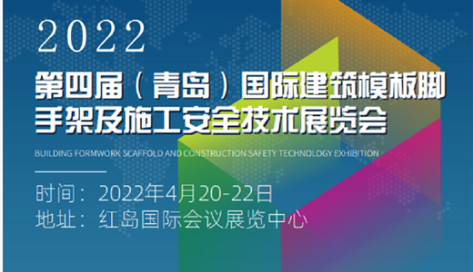 2022第四届 中国（青岛）建筑模板脚手架及施工安全技术展览会