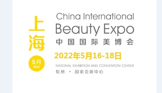 2022年上海大虹桥美博会CIBE