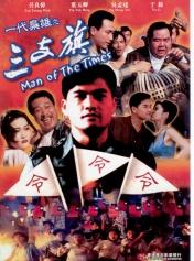 一代梟雄之三支旗