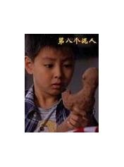 第八个泥人