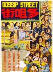 多嘴街