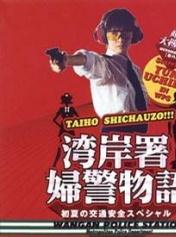 跳跃大搜查线特别篇：夏末女警物语