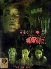 阴阳路十二之美容尸