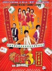 雀圣3：自摸三百番