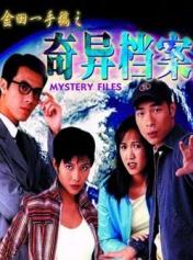 金田一手稿之奇异档案