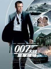 007：大战皇家赌场