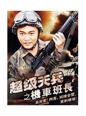 超级天兵之机车班长