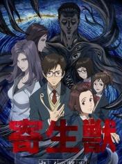 寄生兽 生命的准则