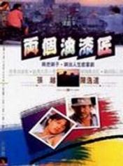 两个油漆匠