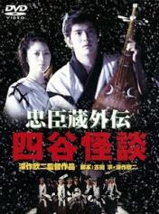 忠臣藏外传之四谷怪谈