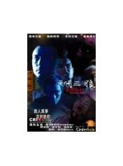 新三狼之欢场屠夫