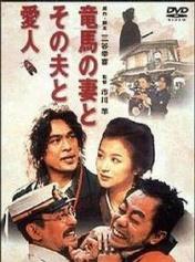 坂本龙马的妻子和她的情人