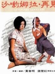 沙哟娜拉·再见