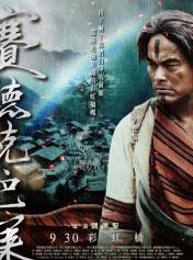 赛德克·巴莱（下）彩虹桥