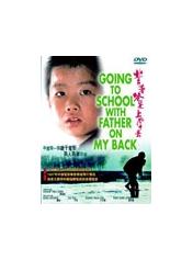 背起爸爸上学