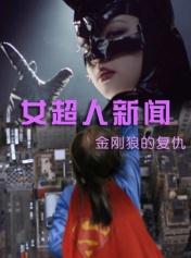 女超人新闻——金刚狼复仇记
