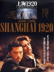 上海1920