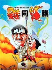 鸡同鸭讲