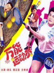 好小子5：萬能運動員