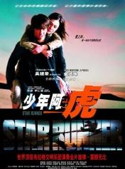 少年阿虎