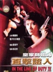 皇家师姐IV直击证人
