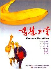 香蕉天堂
