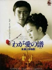 我的爱之歌:泷廉太郎物语