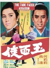 玉面侠