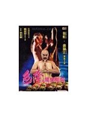 色降II-万里驱魔