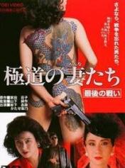 极道之妻 最后的战争