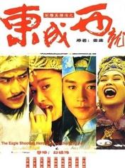 射雕英雄传之东成西就