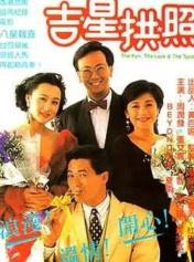 吉星拱照