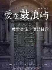 爱在鼓浪屿之黄君奕住·厦鼓甘露