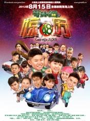 哥妹俩之惊历48