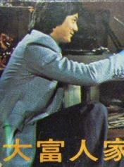 大富人家