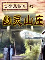 陆小凤传奇之幽灵山庄