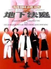 制服诱惑2地下法庭