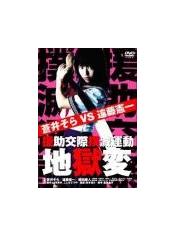 援助交际扑灭运动地狱变