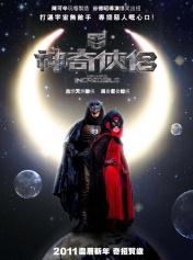 神奇侠侣