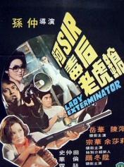 阿Sir毒后老虎枪