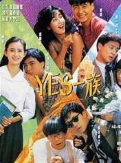 YES!一族