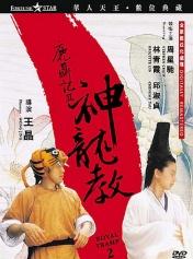 鹿鼎记2：神龙教