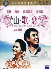山歌恋