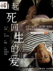起死回生的爱