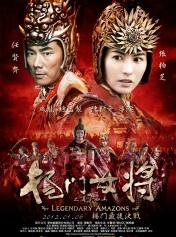 杨门女将之军令如山