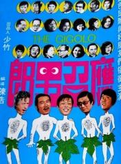 应召男郎