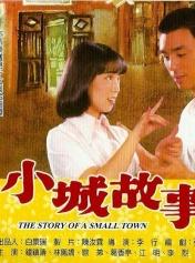 小城故事